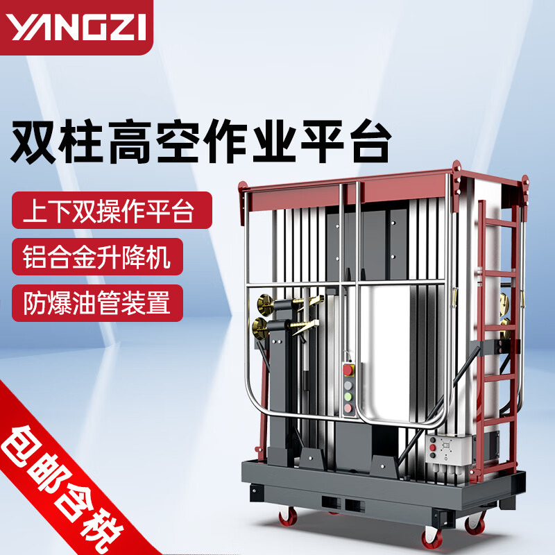 揚(yáng)子電動(dòng)升降平臺(tái)液壓升降機(jī)高空作業(yè)車(chē)YZ-GS